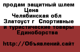 продам защитный шлем  › Цена ­ 1 000 - Челябинская обл., Златоуст г. Спортивные и туристические товары » Единоборства   